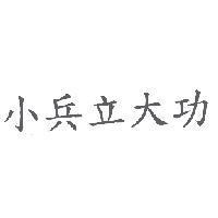 小兵立大功