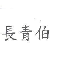 長青伯