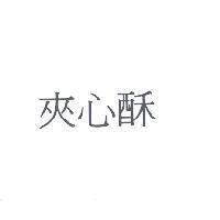 夾心酥