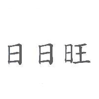 日日旺
