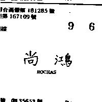 尚鴻 ROCHAS 
