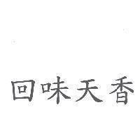 回味天香