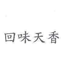 回味天香