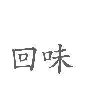 回味