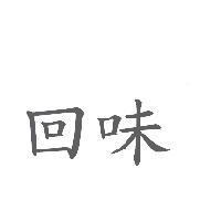 回味