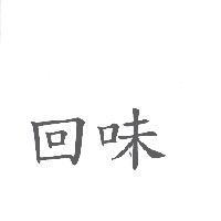 回味