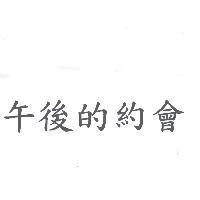 午後的約會