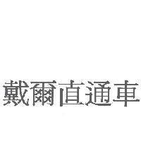 戴爾直通車