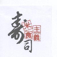 壽司米食主義
