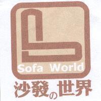 沙發的世界及 Sofa World 及設計圖
