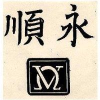 永順及圖