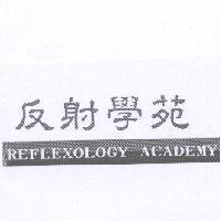 反射學苑 REFLEXOLOGY ACADEMY 及圖