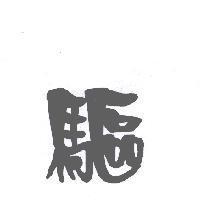 驅