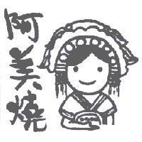 阿美燒及圖
