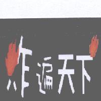 炸遍天下