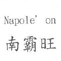 南霸旺 Napole' on