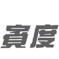 賓度