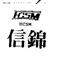 信錦及圖 HCSM 