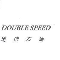 DOUBLE SPEED 速倍石油