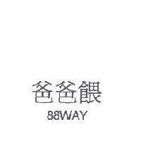 爸爸餵 88WAY