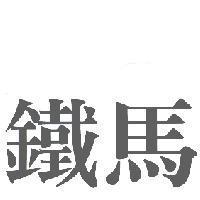 鐵馬