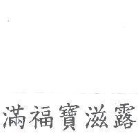 滿福寶滋露