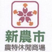新農市農特休閒商場及圖