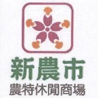 新農市農特休閒商場及圖