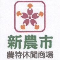 新農市農特休閒商場及圖