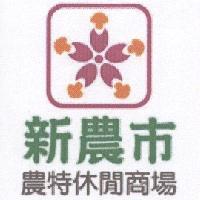 新農市農特休閒商場及圖