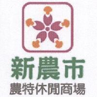 新農市農特休閒商場及圖