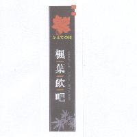 楓葉飲吧 MAPLE TEA STAND 及圖 かえでのは