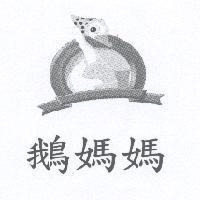 鵝媽媽