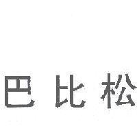 巴比松