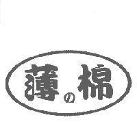 薄 の 棉及圖