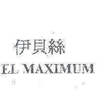 伊貝絲 EL MAXIMUM