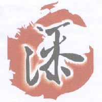 添及圖