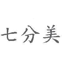 七分美