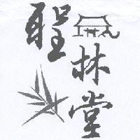 聖林堂及圖