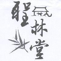 聖林堂及圖