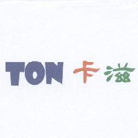 TON 卡滋