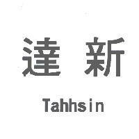 達新 Tahhsin