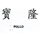 寶隆 POLLO 