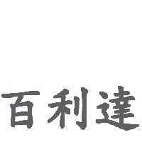 百利達