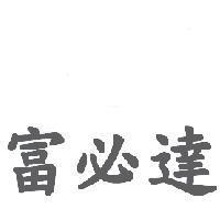 富必達