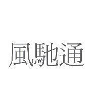 風馳通