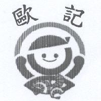 歐記及圖