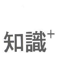 知識 +