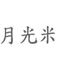 月光米