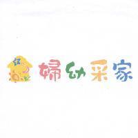 婦幼采家及圖